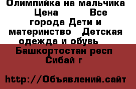 Олимпийка на мальчика. › Цена ­ 350 - Все города Дети и материнство » Детская одежда и обувь   . Башкортостан респ.,Сибай г.